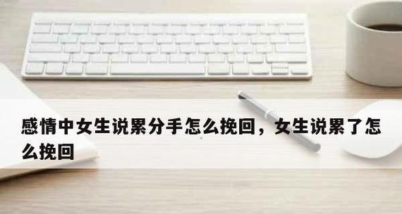 如何挽回绝情分手的男友？挽回攻略有哪些？
