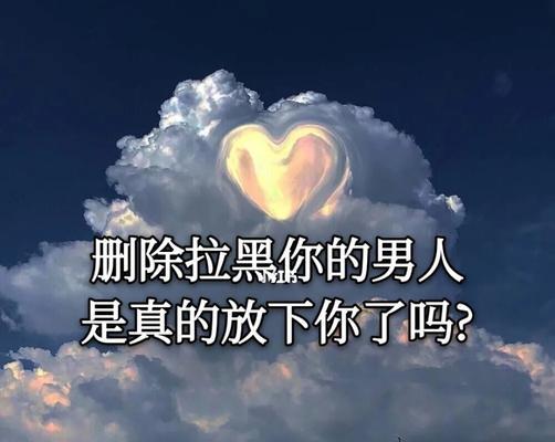 被男友拉黑后如何挽回感情？有效沟通技巧是什么？