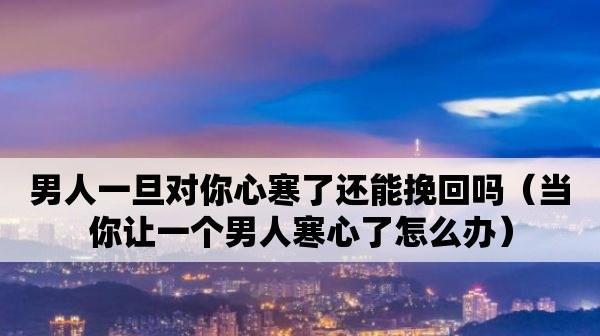  如何挽回死心的男友？有效挽回男友的策略是什么？