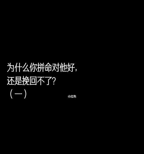 挽回感情的努力真的会得到心疼吗？
