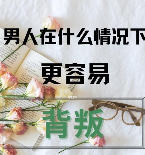 如何发现另一半出轨的迹象？出轨行为有哪些常见信号？