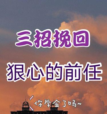 努力追回前任是种怎样的体验？过程中会遇到哪些挑战？