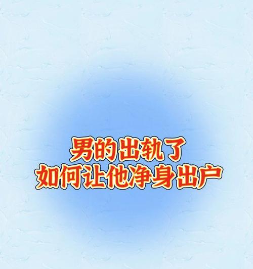 女方出轨后是否必须净身出户？法律如何规定？