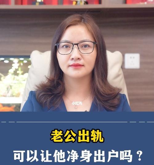 女方出轨后是否必须净身出户？法律如何规定？