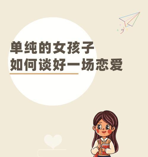 女孩谈恋爱应该注意什么？如何建立健康的恋爱关系？
