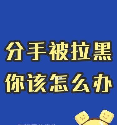 分手后被拉黑如何挽回男友？有效沟通技巧有哪些？