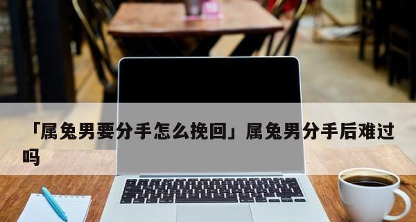 男友嫌自己脾气差分手怎么挽回？有效挽回策略有哪些？