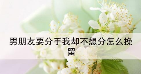 如何用话语挽留即将分手的男友？挽回男友有哪些有效方法？