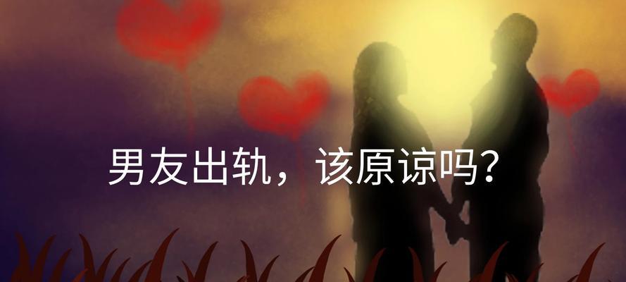 男友有了出轨对象怎么挽回他的心？有效策略有哪些？