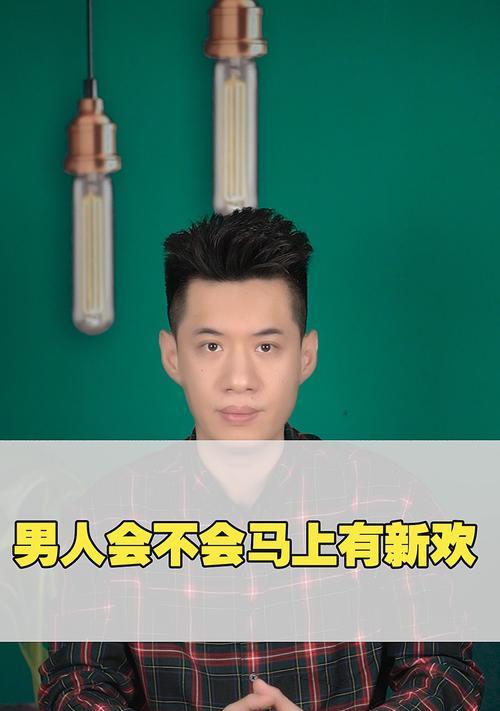 面对男友的新恋情我该如何应对？如何处理感情上的失落？