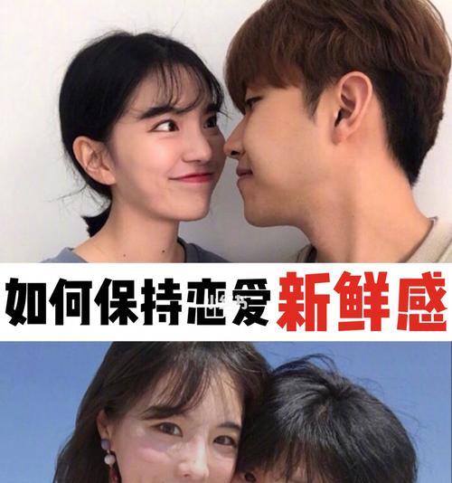 如何让男友不再冷淡？维持恋爱新鲜感的秘诀是什么？