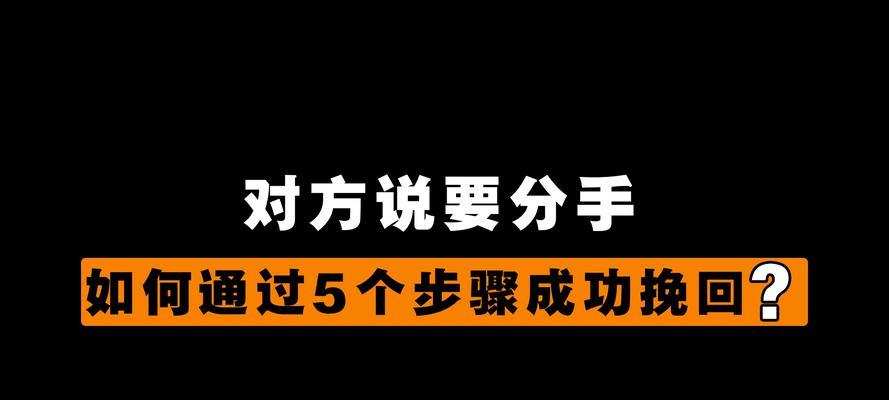 女朋友分手后仍保持联系但感觉消失如何挽回？