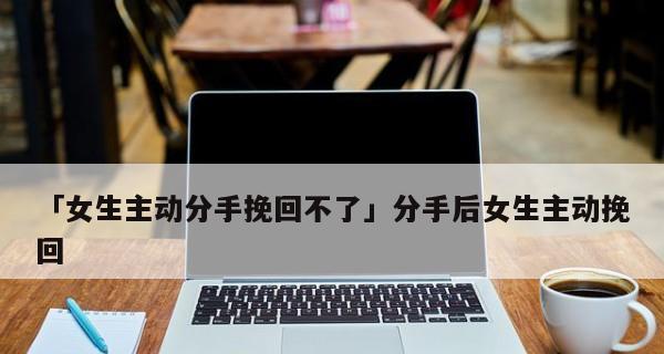 女朋友提出退婚如何挽回？有效方法有哪些？