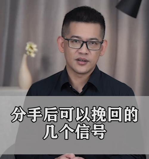 分手后如何挽回？掌握这些技巧能帮助你吗？