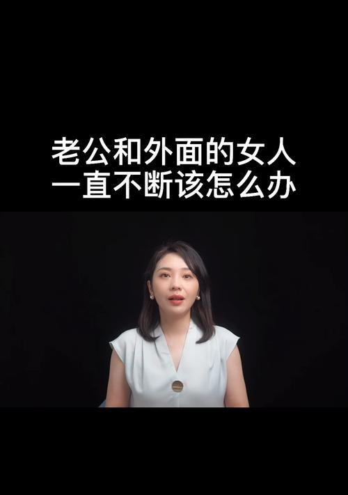 女人怀疑丈夫外遇怎么办？如何处理婚姻中的信任危机？