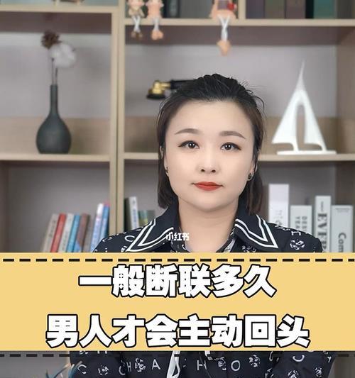 女人主动断联背后的含义是什么？男人该如何应对？
