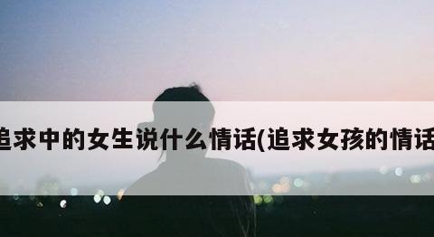 分手后如何用情话挽回女生的心？