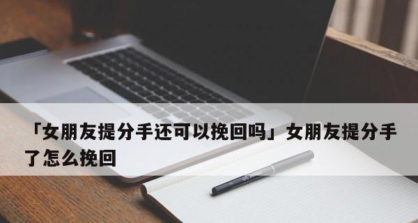 女友坚持婚前买房怎么办？挽回爱情的有效策略是什么？