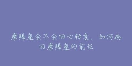 摩羯座说讨厌你了怎么挽回？挽回摩羯座的正确方法是什么？