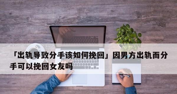 男方出轨后如何挽回离婚的妻子？挽回过程中常见的问题有哪些？