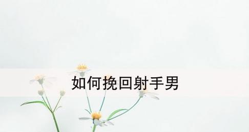 分手后断联真的能挽回男友吗？有效策略是什么？