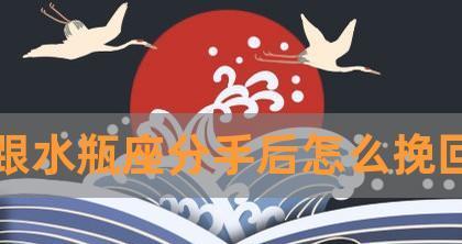 分手后挽回水瓶座女生的可能性有多大？
