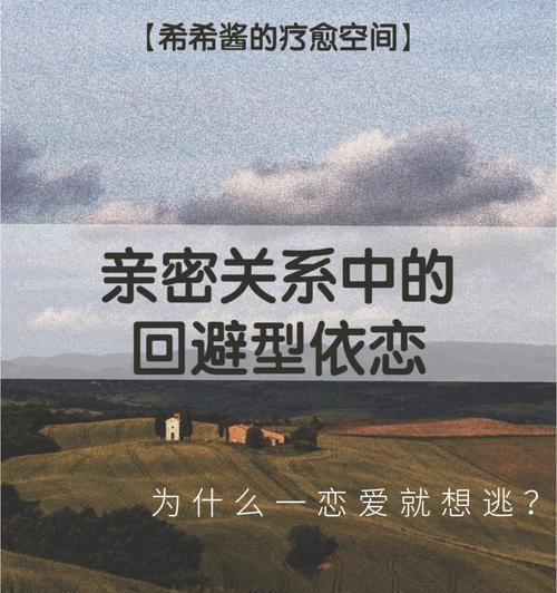 回避型依恋人格如何挽回？挽回回避型依恋人格的有效方法是什么？