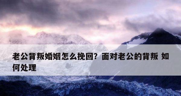 婚姻遭遇危机如何挽回老公？有效沟通和理解是关键吗？