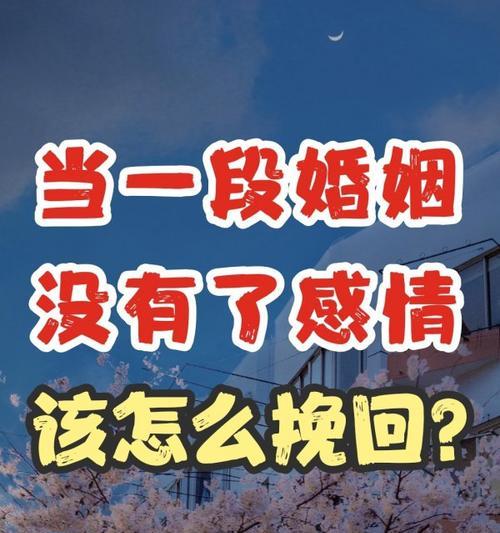 婚姻怎么挽回？有效的方法和步骤是什么？