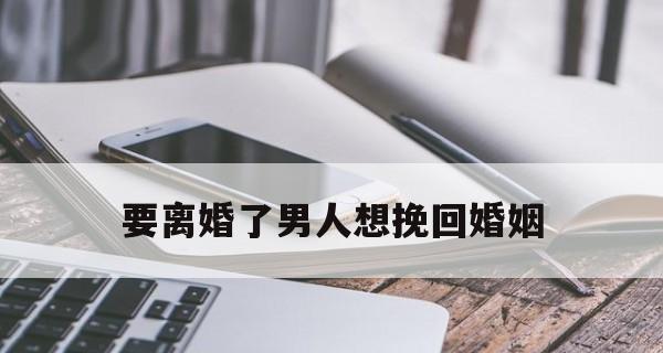 如何在婚姻中挽回老公？分离第三者有哪些秘诀？