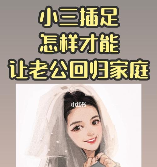 如何在婚姻中挽回老公？分离第三者有哪些秘诀？