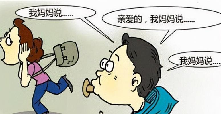 婚姻中遇到妈宝女会面临哪些挑战？如何应对？