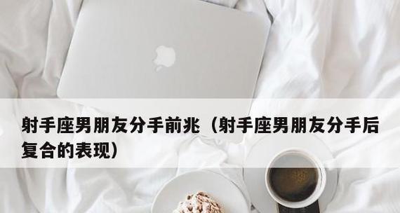 男人分手后后悔的表现是什么？如何识别和应对？