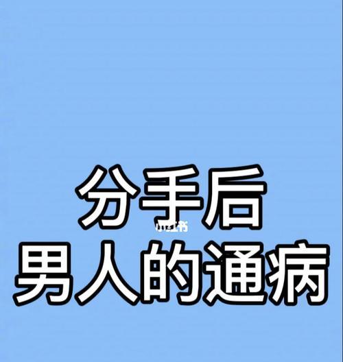 男人分手后后悔有哪些特征？如何识别和应对？