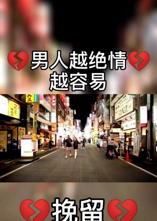 为什么男人分手后越绝情越好挽回？这是否意味着爱得更深？