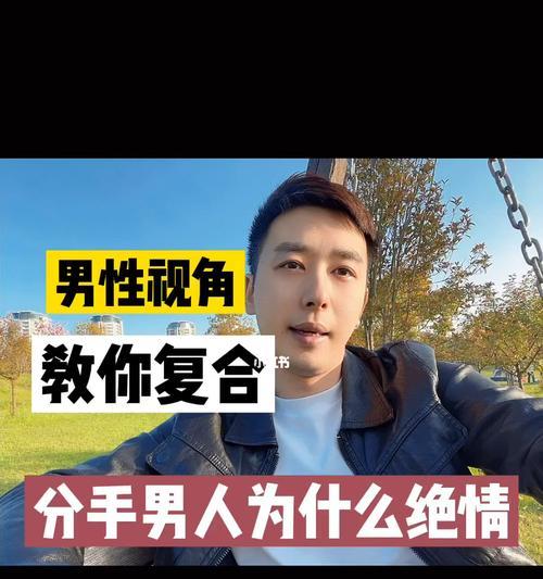分手后男人绝情还有复合的可能吗？如何挽回他的心？
