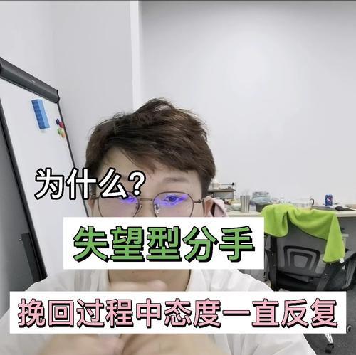 男人失望分手能挽回吗？失望型分手的挽回策略是什么？