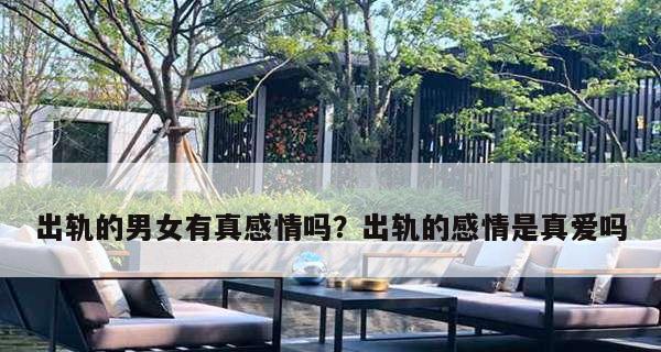 男人为什么会一次次出轨？出轨的心理原因是什么？