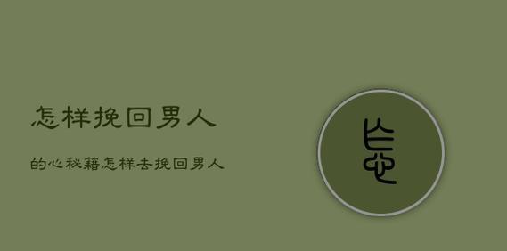 男人主动提离婚还有挽回的可能吗微心事？如何处理婚姻危机？