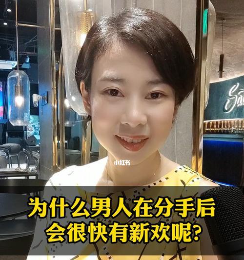 男生分手后迅速有新欢是出于什么心理？如何处理这种情感变化？