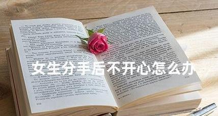 分手后男生女生的心理变化有哪些？如何应对？