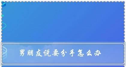男生提分手后挽回的黄金期是多久？如何有效利用这段时间？