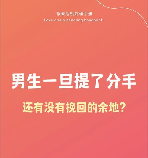 男生主动提分手还有挽回的可能吗？分手后如何修复感情？
