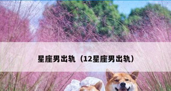男友出轨了12星座女会怎么办？各星座的应对策略是什么？