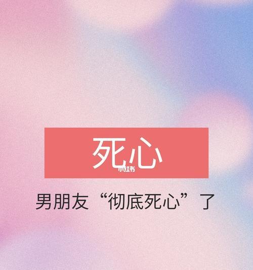 挽回死心男友的终极攻略是什么？如何有效执行？