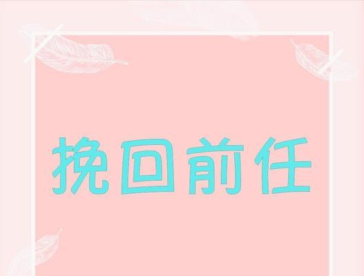 男友提出分手怎么挽回？有效挽回爱情的策略是什么？