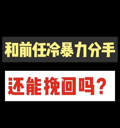 如何挽回因冷暴力分手的男友？有效沟通技巧是什么？