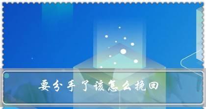 挽回因不合适分手的男友，应该怎么做？
