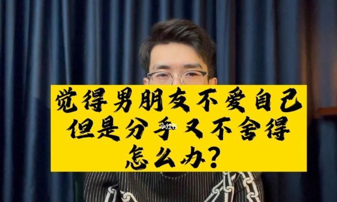  如何挽回因体重问题想要分手的男友？