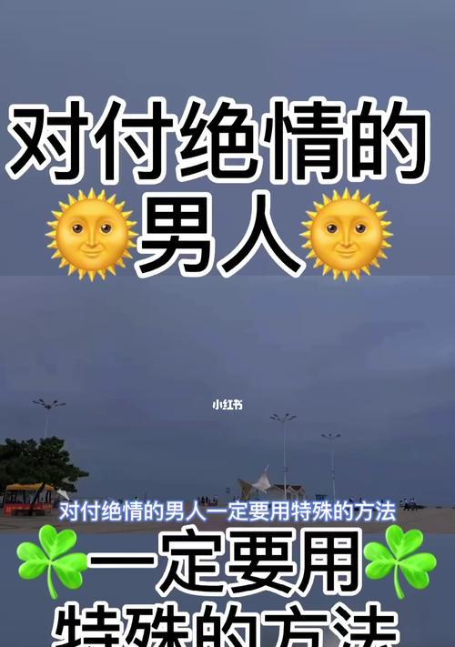 如何有尊严地挽留即将分手的男友？